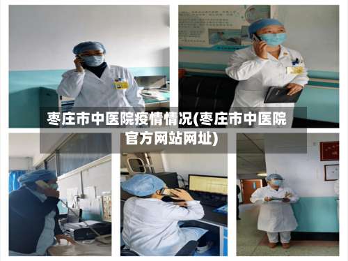枣庄市中医院疫情情况(枣庄市中医院官方网站网址)-第2张图片