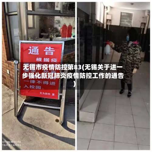 无锡市疫情防控第83(无锡关于进一步强化新冠肺炎疫情防控工作的通告)-第2张图片