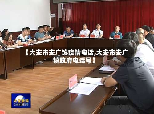【大安市安广镇疫情电话,大安市安广镇政府电话号】-第1张图片