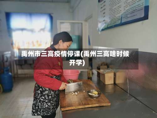 禹州市三高疫情停课(禹州三高啥时候开学)-第2张图片