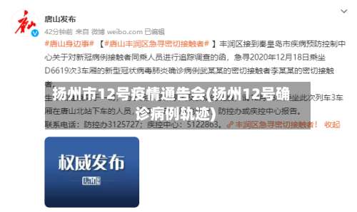 扬州市12号疫情通告会(扬州12号确诊病例轨迹)-第2张图片
