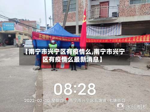 【南宁市兴宁区有疫情么,南宁市兴宁区有疫情么最新消息】-第1张图片