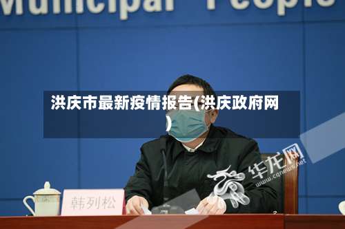 洪庆市最新疫情报告(洪庆政府网)-第2张图片