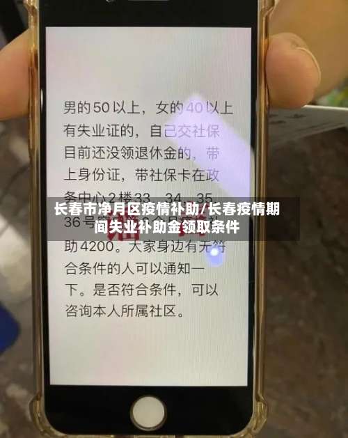 长春市净月区疫情补助/长春疫情期间失业补助金领取条件-第1张图片