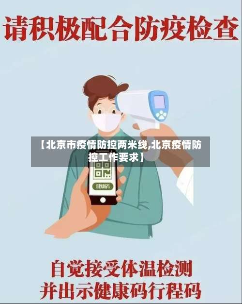 【北京市疫情防控两米线,北京疫情防控工作要求】-第1张图片