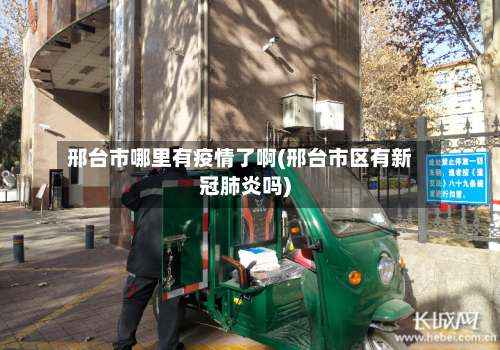 邢台市哪里有疫情了啊(邢台市区有新冠肺炎吗)-第2张图片