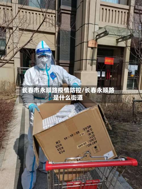长春市永顺路疫情防控/长春永顺路是什么街道-第2张图片