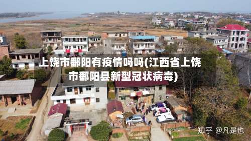 上饶市鄱阳有疫情吗吗(江西省上饶市鄱阳县新型冠状病毒)-第2张图片