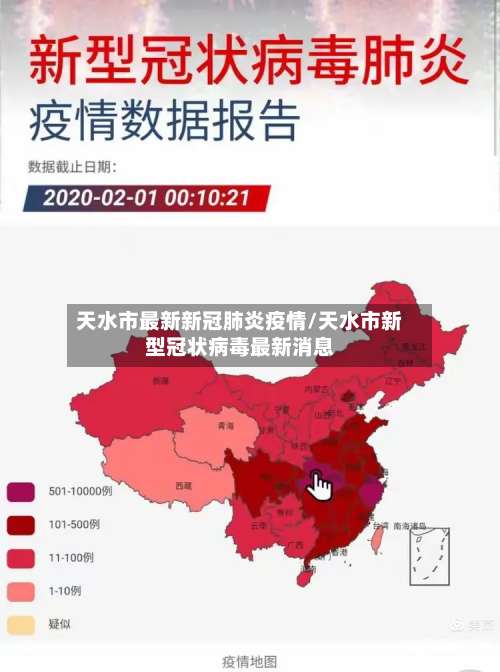 天水市最新新冠肺炎疫情/天水市新型冠状病毒最新消息-第1张图片