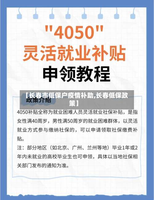 【长春市低保户疫情补助,长春低保政策】-第2张图片