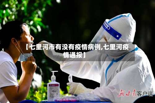 【七里河市有没有疫情病例,七里河疫情通报】-第1张图片