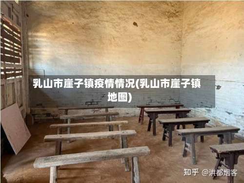 乳山市崖子镇疫情情况(乳山市崖子镇地图)-第1张图片