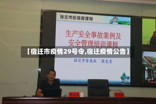 【宿迁市疫情29号令,宿迁疫情公告】-第1张图片