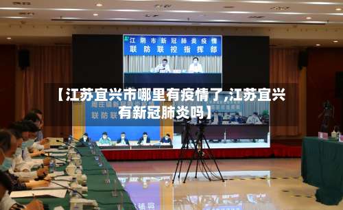 【江苏宜兴市哪里有疫情了,江苏宜兴有新冠肺炎吗】-第2张图片
