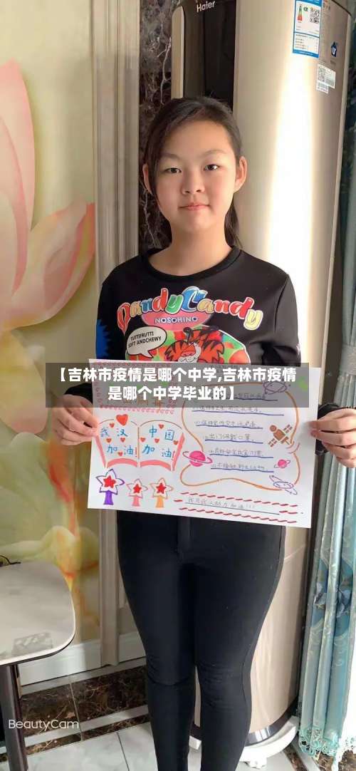 【吉林市疫情是哪个中学,吉林市疫情是哪个中学毕业的】-第2张图片