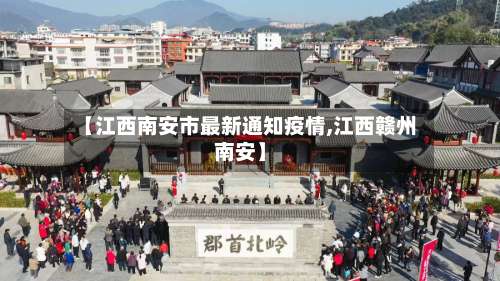 【江西南安市最新通知疫情,江西赣州南安】-第1张图片