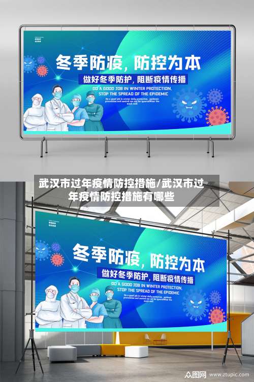 武汉市过年疫情防控措施/武汉市过年疫情防控措施有哪些-第1张图片