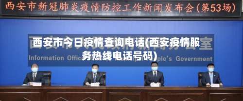 西安市今日疫情查询电话(西安疫情服务热线电话号码)-第2张图片