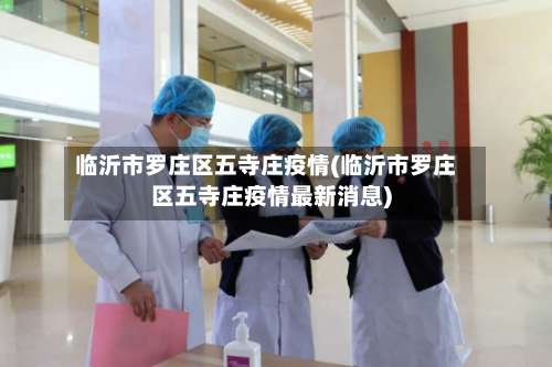 临沂市罗庄区五寺庄疫情(临沂市罗庄区五寺庄疫情最新消息)-第1张图片