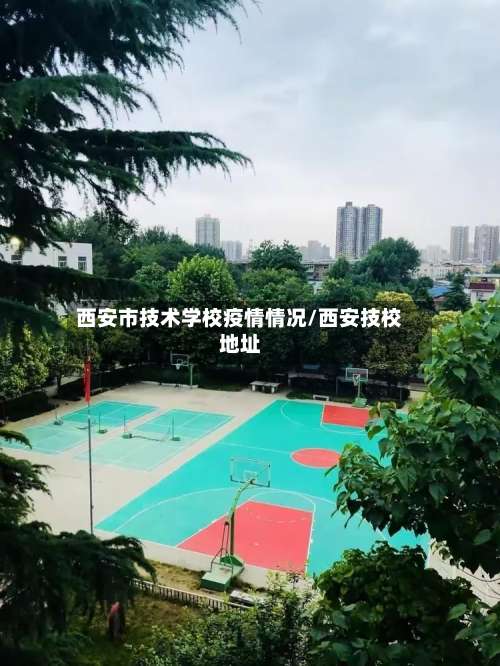 西安市技术学校疫情情况/西安技校地址-第2张图片