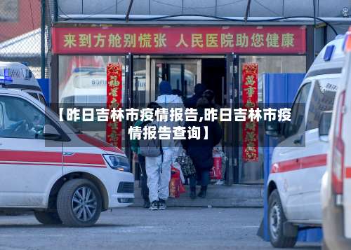 【昨日吉林市疫情报告,昨日吉林市疫情报告查询】-第2张图片