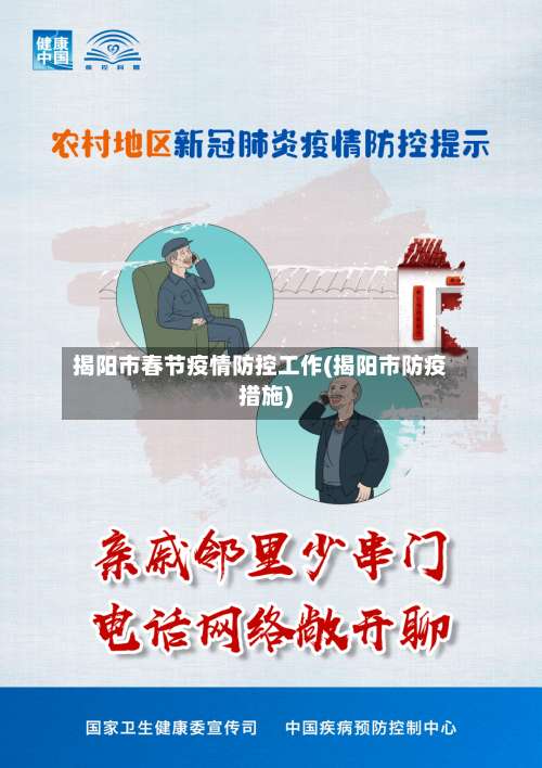 揭阳市春节疫情防控工作(揭阳市防疫措施)-第3张图片