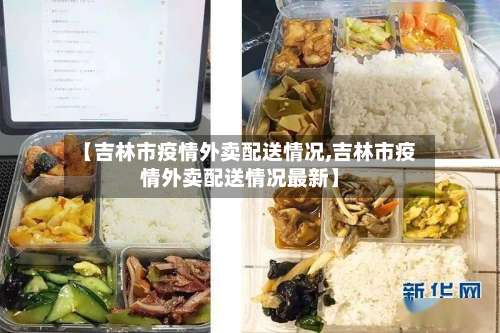 【吉林市疫情外卖配送情况,吉林市疫情外卖配送情况最新】-第1张图片