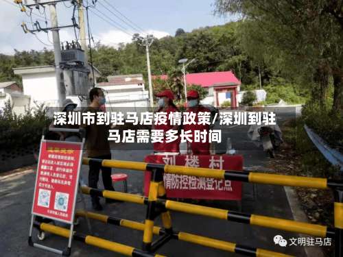 深圳市到驻马店疫情政策/深圳到驻马店需要多长时间-第1张图片