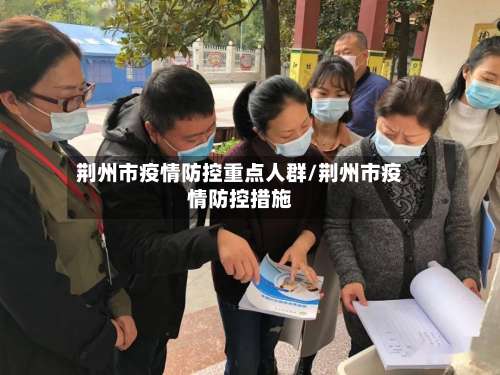 荆州市疫情防控重点人群/荆州市疫情防控措施-第2张图片