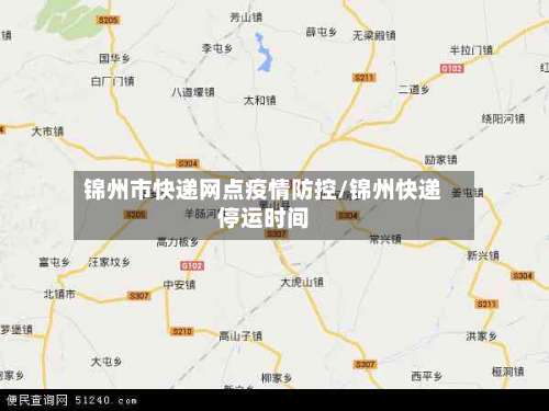 锦州市快递网点疫情防控/锦州快递停运时间-第2张图片