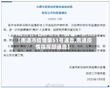 【南通市疫情第51号通告,南通疫情指挥部通告】-第2张图片