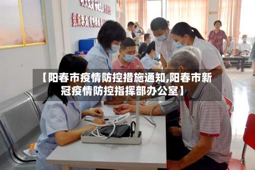 【阳春市疫情防控措施通知,阳春市新冠疫情防控指挥部办公室】-第1张图片