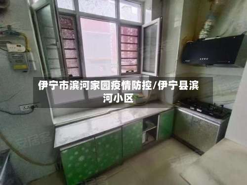 伊宁市滨河家园疫情防控/伊宁县滨河小区-第2张图片
