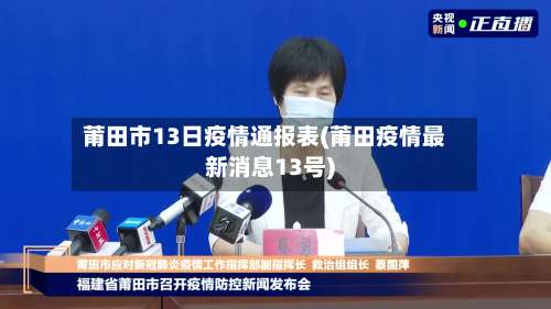莆田市13日疫情通报表(莆田疫情最新消息13号)-第2张图片