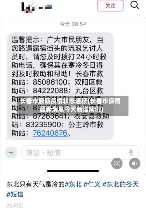 长春市最新疫情状态通报(长春市疫情最新消息今天新增病例)-第2张图片