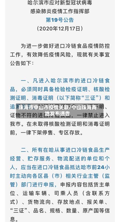 珠海市中山市疫情关联/中山珠海两地发布通告-第2张图片