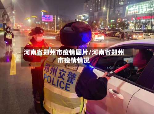河南省郑州市疫情图片/河南省郑州市疫情情况-第2张图片