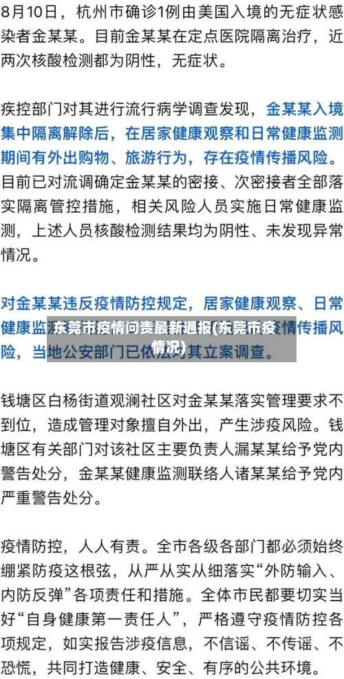 东莞市疫情问责最新通报(东莞市疫情况)-第2张图片