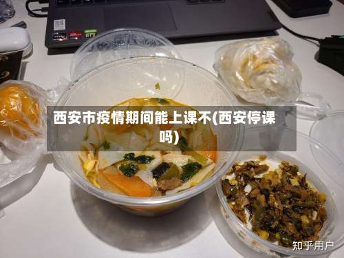 西安市疫情期间能上课不(西安停课吗)-第1张图片