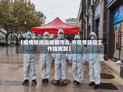 【疫情防控指挥部市北,市疫情防控工作指挥部】-第1张图片