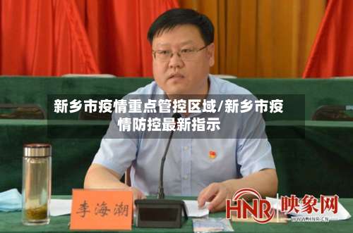 新乡市疫情重点管控区域/新乡市疫情防控最新指示-第2张图片