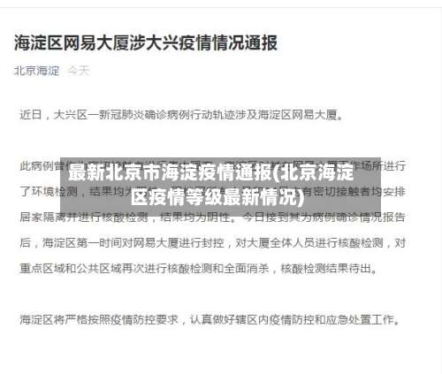 最新北京市海淀疫情通报(北京海淀区疫情等级最新情况)-第1张图片