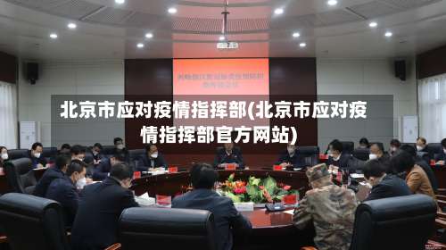 北京市应对疫情指挥部(北京市应对疫情指挥部官方网站)-第1张图片