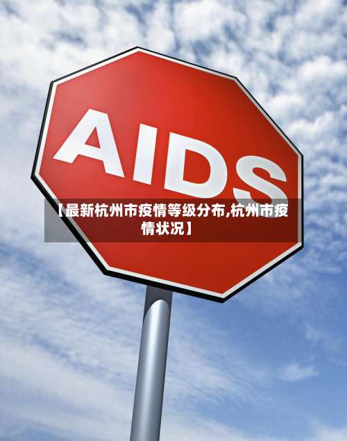 【最新杭州市疫情等级分布,杭州市疫情状况】-第1张图片