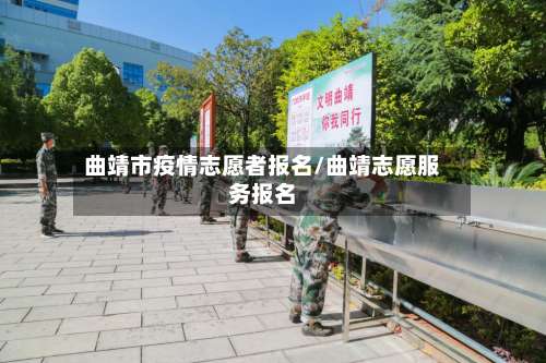 曲靖市疫情志愿者报名/曲靖志愿服务报名-第1张图片