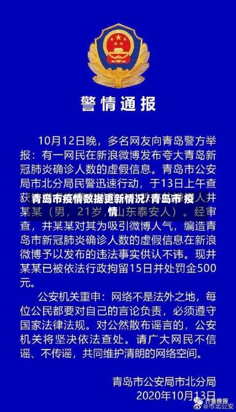 青岛市疫情数据更新情况/青岛市 疫情-第1张图片