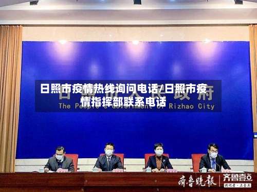 日照市疫情热线询问电话/日照市疫情指挥部联系电话-第1张图片