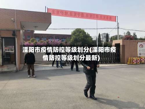 溧阳市疫情防控等级划分(溧阳市疫情防控等级划分最新)-第1张图片