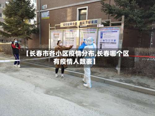 【长春市各小区疫情分布,长春哪个区有疫情人数表】-第2张图片