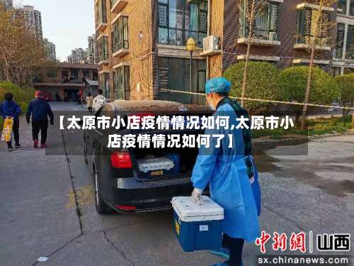 【太原市小店疫情情况如何,太原市小店疫情情况如何了】-第3张图片